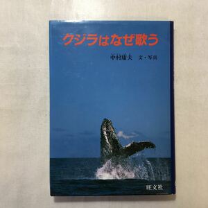zaa-250♪クジラはなぜ歌う (旺文社ジュニア・ノンフィクション) 中村 庸夫(著)　単行本 1990/3/1