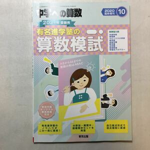 zaa-250♪有名進学塾の算数模試 2021年受験用 2020年 10 月号 [雑誌]: 中学への算数 増刊 2020/9/17　 東京出版