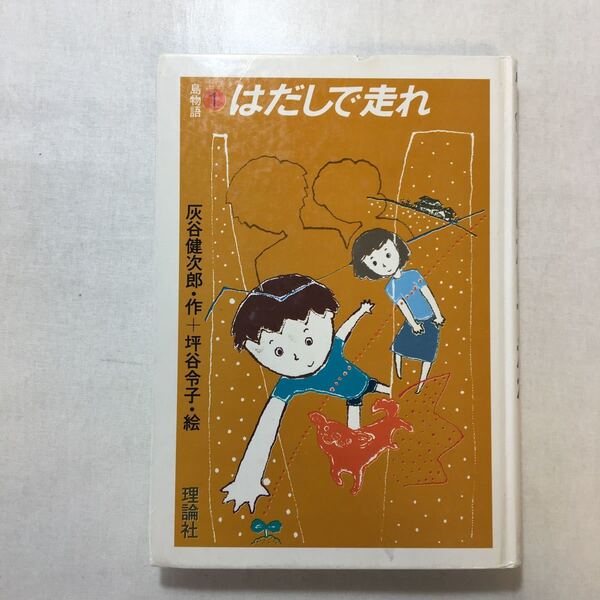 zaa-251♪はだしで走れ―島物語1 (島物語 1) 単行本 1983/6/1 灰谷 健次郎 (著), 坪谷 令子 (イラスト)