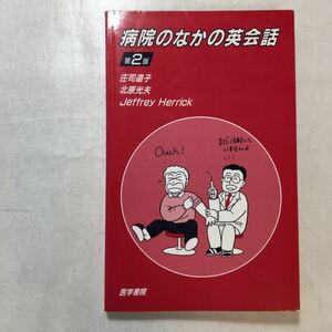 zaa-251♪病院のなかの英会話 単行本 1994/1/1 庄司 道子 (著) 医学書院