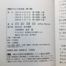 zaa-251♪病院のなかの英会話 単行本 1994/1/1 庄司 道子 (著) 医学書院_画像2