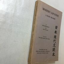 zaa-251♪MODERN JAPANESE A　BASIC READER-1 JAPANESE TEXTS～日本現代文読本 単行本 1965/1/1 Howard Hibbett (著)_画像2
