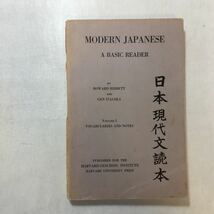 zaa-251♪MODERN JAPANESE A　BASIC READER-1 JAPANESE TEXTS～日本現代文読本 単行本 1965/1/1 Howard Hibbett (著)_画像1