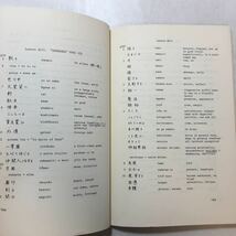 zaa-251♪MODERN JAPANESE A　BASIC READER-1 JAPANESE TEXTS～日本現代文読本 単行本 1965/1/1 Howard Hibbett (著)_画像9