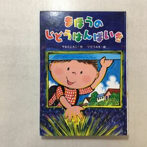 zaa-251♪まほうのじどうはんばいき やまだ ともこ (著), いとう みき (イラスト)単行本 2008/12/1