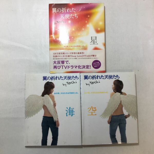 zaa-251♪翼の折れた天使たち 空+海＋星　3冊セット 単行本 2006/2/10 Yoshi (著)