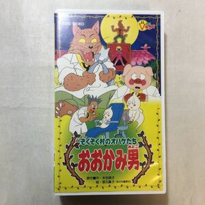 zaa-zvd09♪おおかみ男 [ビデオ] [VHS] (ぞくぞく村のオバケたち) 末吉暁子 (著), 絵: 垂石眞子 (編集) [VHS]ビデオ20分 2000/1/1