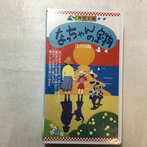 zaa-zvd09♪劇団カッパ座　なっちゃんの宝物/ヘイ!ネコ一丁/そうか花ちゃん/ピーポピーポの救急車　2～3歳児の育児ヒント [VHS]ビデオ26分