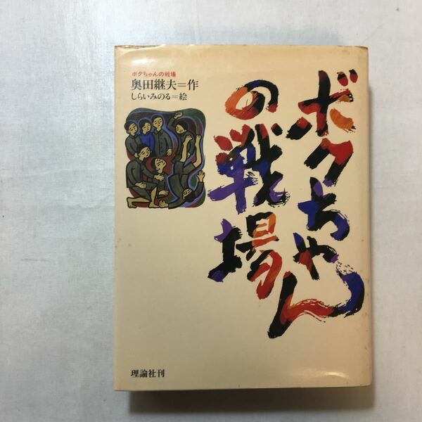 zaa-251♪ボクちゃんの戦場 (理論社の大長編シリーズ) 奥田 継夫 (著), しらいみのる (イラスト)単行本 1984/11/1