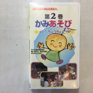 zaa-zvd12♪横笛太郎のみんな集まれ　第2巻かみあそび　とべちょうちょとべ　 [VHS]ビデオ 20分