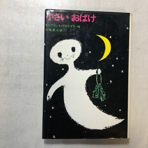 zaa-253♪小さいおばけ (新しい世界の童話シリーズ) 単行本 1967年 オトフリート・プロイスラー (著)学研　古書