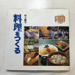 zaa-253♪料理をつくる　村上昭子(著)　子どもとつくるシリーズ19　大月書店(1987年)