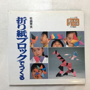 zaa-253♪折り紙ブロックでつくる　佐藤芳夫(著)　子どもとつくるシリーズ16　大月書店(1987年)