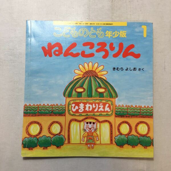 zaa-m1be♪ ねんころりん 　きむら よしお 作　こどものとも年少版　2016年1月号　福音館書店