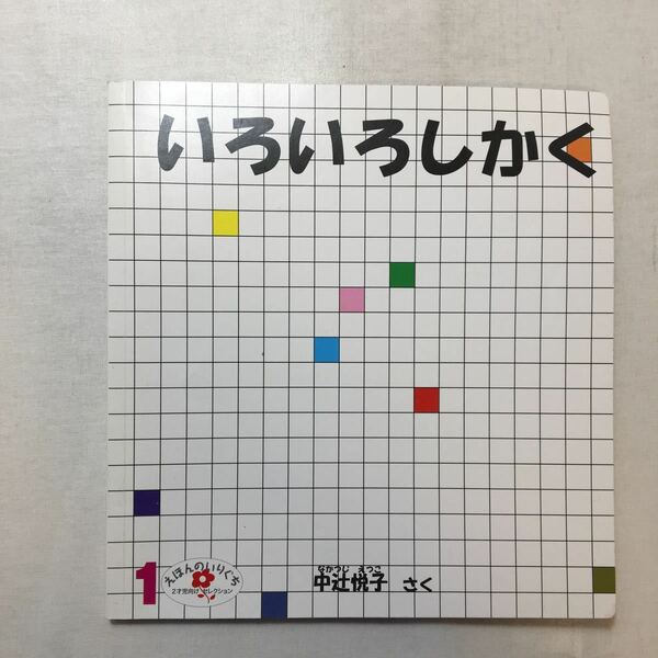 zaa-m1be♪いろいろ しかく 　こどものとも年少版　1988年3月号　福音館書店