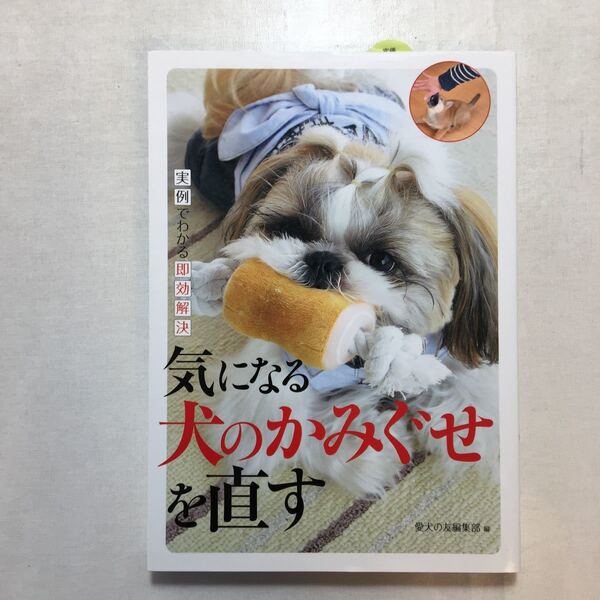 zaa-255♪気になる犬のかみぐせをつく ―実例でわかる速攻解決 愛犬の友編集部(編集) 2012年7月1日