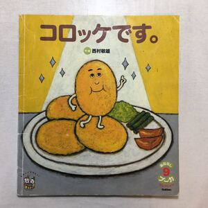zaa-m1be♪コロッケです。(おはなしプーカセレクション) 西村敏雄 (絵・作)学研 2018/9/1