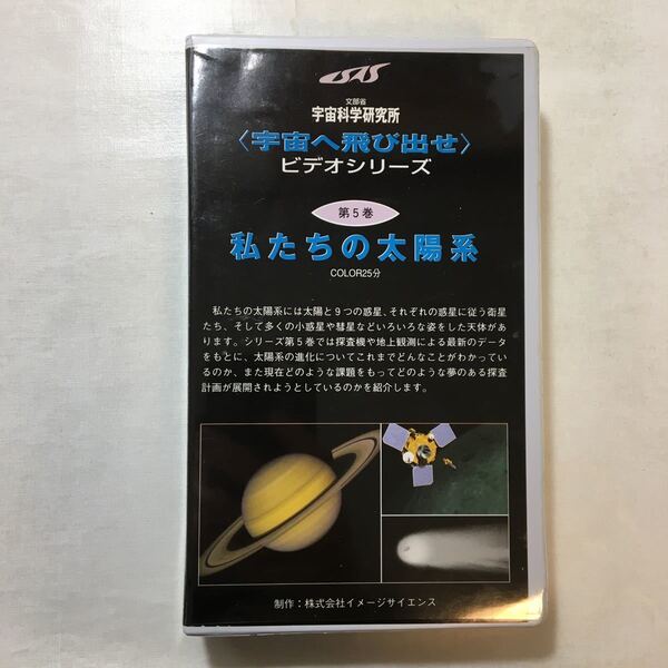 zaa-zvd14♪宇宙へ飛び出せ ビデオシリーズ第5巻 私たちの太陽系 宇宙科学研究所(企画) 25分