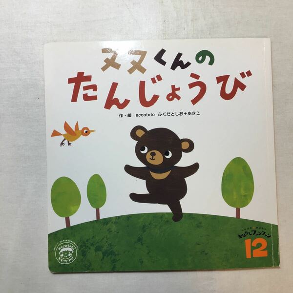 zaa-511♪ヌヌくんのたんじょうび 　ふくだとしお+あきこ(作・絵) 　 (おはなしファンファン2012年12月号)　学研