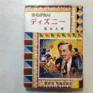 zaa-511! thing ...[ Disney ] (1961 year ) ( Kaiseisha children's biography complete set of works (42)) salt . Taro ( work ) old book, 1961/1/20