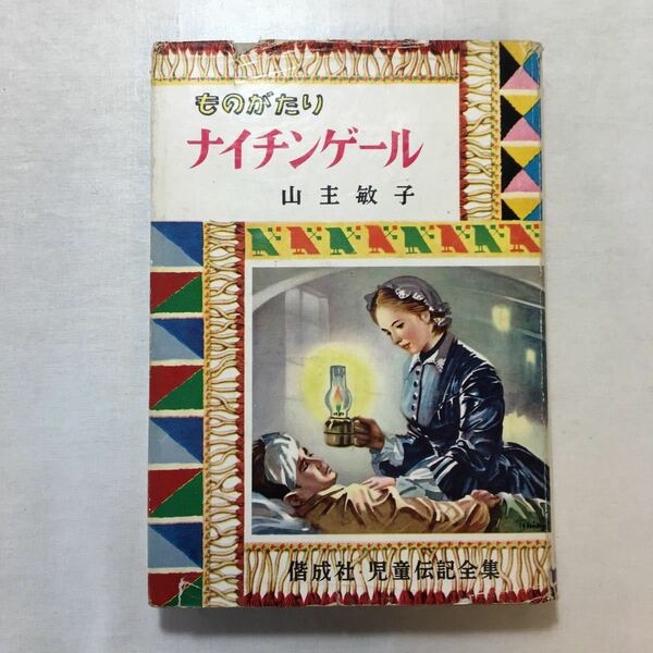 zaa-511♪ものがたり『ナイチンゲール』 (1962年) (偕成社児童伝記全集〈15〉)　山本敏子 (著)　 古書, 1963/7/1