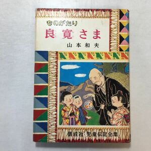 zaa-511♪ものがたり『 良寛さま』 (1961年) (偕成社児童伝記全集〈11〉) 山本和夫 (著) 古書, 1961/7/5