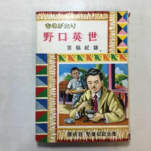 zaa-511♪ものがたり『野口英世』 (1962年) (偕成社児童伝記全集〈2〉) 宮脇 紀雄 (著), 水野 二郎　 古書, 1962/1/15