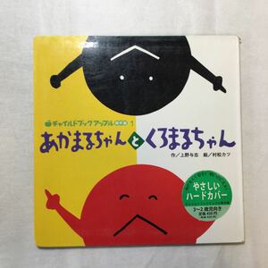 zaa-258♪あかまるちゃんとくろまるちゃん 単行本 2018/4/2 上野 与志 (著), 村松 カツ (イラスト)