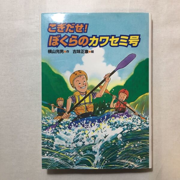 zaa-258♪こぎだせ!ぼくらのカワセミ号 単行本 2004/11/1 横山 充男 (著), 古味 正康 (イラスト)