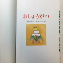 zaa-258♪おしょうがつ (行事のえほん) 単行本 1992/12/1 松野 正子 (著), ましま せつこ (イラスト)_画像2