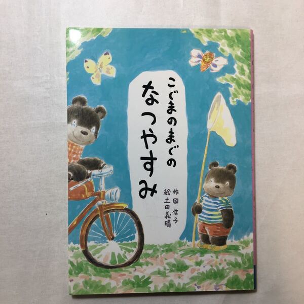 zaa-258♪こぐまのまぐの なつやすみ (行事のえほん) 単行本 1993/6/1 岡 信子 (著), 土田 義晴 (イラスト)