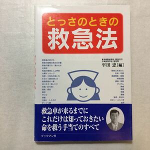 zaa-259♪とっさのときの救急法 単行本 1997/2/1 平田 忠 (編集)