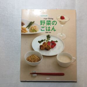 zaa-259♪izumimirunの「vege dining 野菜のごはん」 単行本 2008/3/19 庄司 いずみ (著)