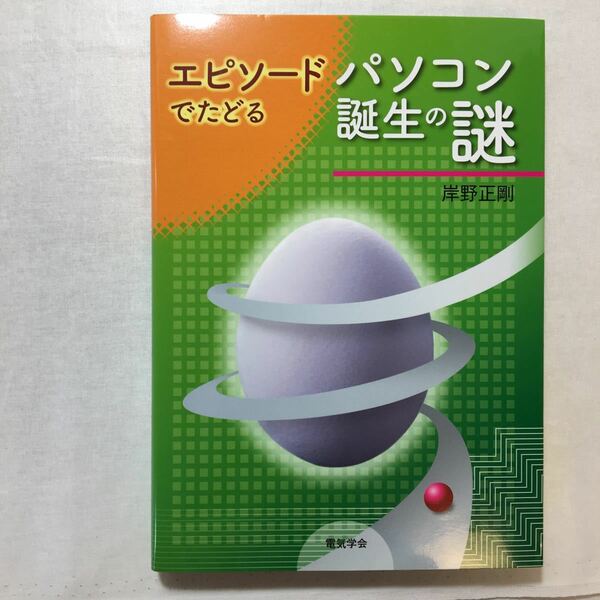 zaa-259♪エピソードでたどるパソコン誕生の謎 単行本 2010/7/1 岸野 正剛 (著)