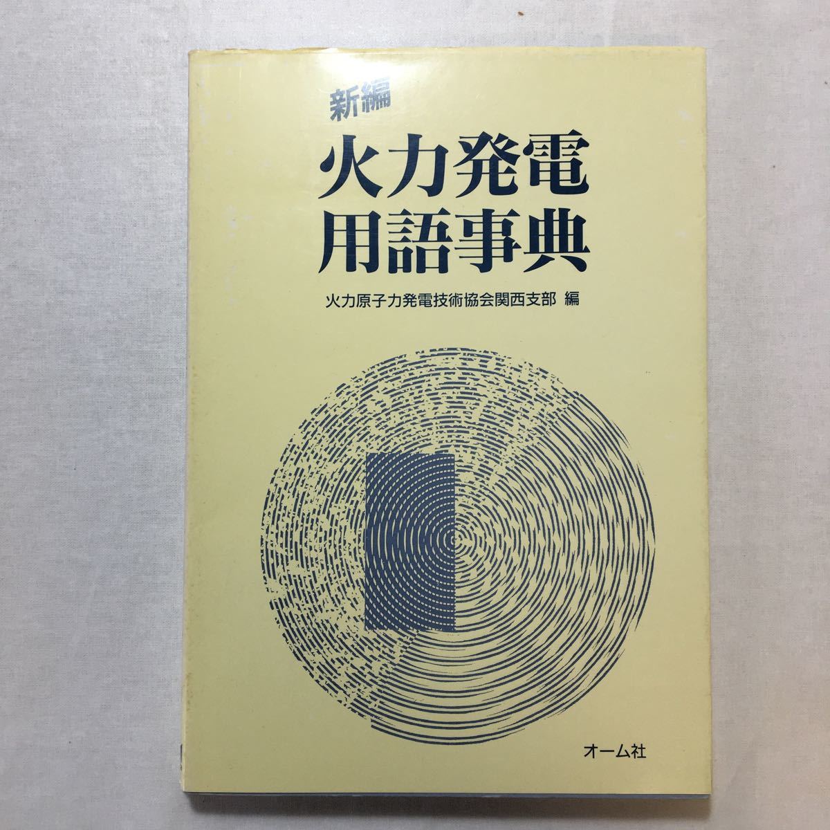 するだけで❧ 火力発電用語事典 要点 図解 技術 理解 制御 テキスト