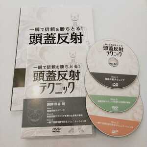 b【テキスト付/即決】一瞬で信頼を勝ち取る 頭蓋反射テクニック　熊谷剛　整体/理学療法/整骨院/手技/医療情報研究所/DVD