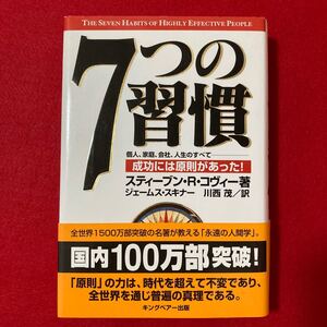 7つの習慣 成功には原則があった