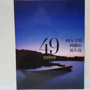 絶版◆◆週刊日本の天然記念物49 四万十川 阿蘇山 屋久島◆◆高知県 熊本県☆山口県 秋芳洞・秋吉台☆鹿児島県 出水平野マナヅル☆送料無料