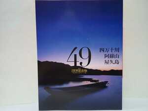 絶版◆◆週刊日本の天然記念物49 四万十川 阿蘇山 屋久島◆◆高知県 熊本県☆山口県 秋芳洞・秋吉台☆鹿児島県 出水平野マナヅル☆送料無料