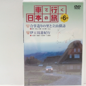 絶版◆◆美品ＤＶＤ車で行く日本の旅6中部 合掌造り◆◆岐阜県・富山県　白川郷・五箇山集落☆立山黒部アルペンルート 立山連峰☆富士 箱根