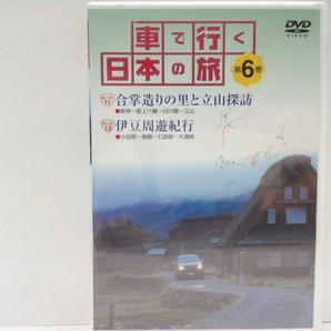 絶版◆◆美品DVD車で行く日本の旅6中部 合掌造り◆◆岐阜県・富山県 白川郷・五箇山集落☆立山黒部アルペンルート 立山連峰☆富士 箱根