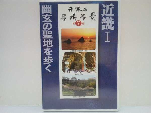絶版◆◆DVD日本の名所名景7近畿Ⅰ幽玄の聖地を歩く◆◆伊勢神宮 熊野古道 高野山 薬師寺 吉野山 他☆三重県 滋賀県 奈良県 和歌山県 他