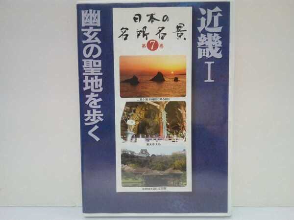 絶版◆◆ＤＶＤ日本の名所名景7近畿Ⅰ幽玄の聖地を歩く◆◆伊勢神宮 熊野古道 高野山 薬師寺 吉野山 他☆三重県 滋賀県 奈良県 和歌山県 他