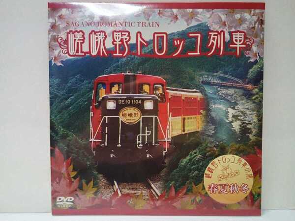 新品◆◆未開封品DVD嵯峨野トロッコ列車の旅 春夏秋冬◆◆京都四季 山桜 セミ時雨 紅葉 雪景色☆嵯峨駅~亀岡駅 嵐山周辺 保津峡 大自然