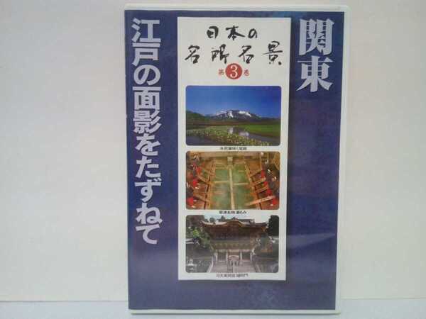 絶版◆◆美品DVD日本の名所名景3関東 江戸の面影をたずねて◆◆浅草寺 尾瀬 世界遺産日光東照宮 箱根 潮来 佐原 川越☆千葉県 群馬県 他