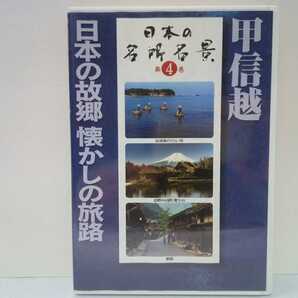 ◆◆DVD日本の名所名景4巻甲信越 日本の故郷懐かしの旅路◆◆松本城 妻籠 吉田の火祭り 富士山忍野 中山道 佐渡島 千畳敷カール穂高連峰
