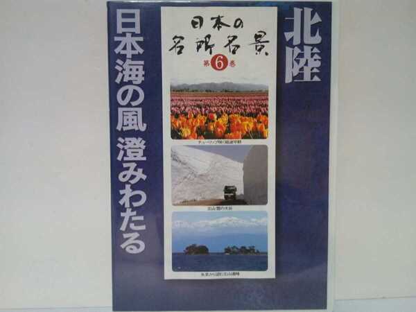 ◆◆美品DVD日本の名所名景6北陸 日本海の風澄みわたる◆◆石川県金沢兼六園 富山県立山黒部アルペンルート雪大谷 氷見 砺波 白米千枚田