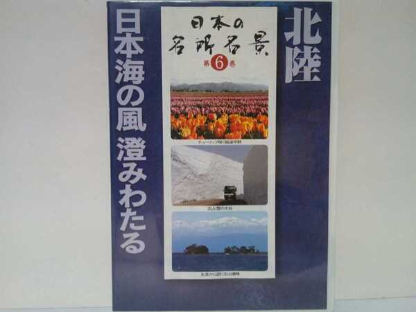 ◆◆美品ＤＶＤ日本の名所名景6北陸 日本海の風澄みわたる◆◆石川県金沢兼六園 富山県立山黒部アルペンルート雪大谷 氷見 砺波 白米千枚田