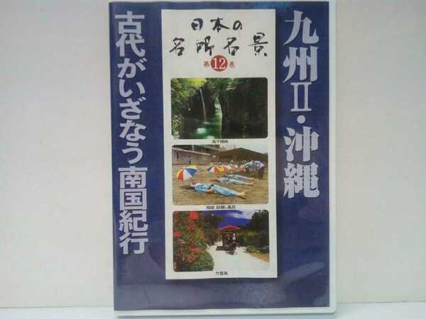 ◆◆ＤＶＤ日本の名所名景12九州Ⅱ沖縄 古代がいざなう南国紀行◆◆宮崎県 高千穂峡 鹿児島県 指宿砂蒸し風呂 屋久島 沖縄県 首里城 竹富島