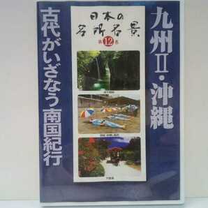 ◆◆ＤＶＤ日本の名所名景12九州Ⅱ沖縄 古代がいざなう南国紀行◆◆宮崎県 高千穂峡 鹿児島県 指宿砂蒸し風呂 屋久島 沖縄県 首里城 竹富島